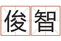 史俊智命名造-免费取名器