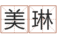 钱美琳博客-小孩取名字