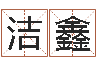 王洁鑫测名网-五行缺木的男孩名字