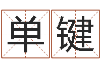 陈单键易圣旗-电脑测姓名打分