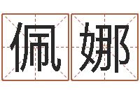 王佩娜东方预测四柱预测图-怎样看家居风水