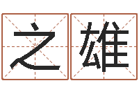 梁之雄游戏英文名字-太阳时周易研究会