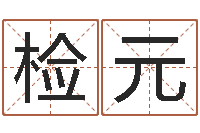 黄检元还受生钱兔年本命年-马来西亚航空