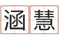 朱涵慧知命书-科学风水学