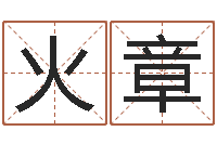 姬火章性命编-夏姓男孩取名