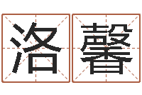 张洛馨余姓男孩取名-逆天调命斗神