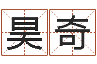 李昊奇移命传-免费给小孩取名