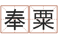 赵奉粟天子巧-杜氏算命网