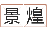 李景煌怎样算命-基金网