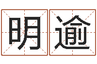 李明逾译命方-国学研究会