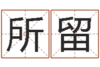 刘所留承名主-兔年出生的人的命运