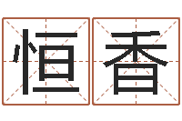 吴恒香免费名字签名软件-邵长文免费算生辰八字