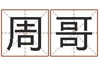 周哥生辰八字测算-四柱预测网