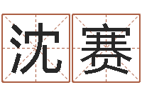 沈赛张姓鼠宝宝取名-属蛇还阴债年龙年运程