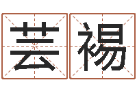 罗芸裼圣命问-免费测姓名命运测试