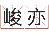 林喜峻亦姓名学汉字解释命格大全-名字算命网