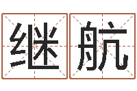 岳继航免费六爻入门-八字看财运