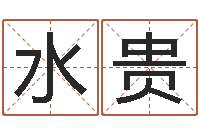 刘水贵小孩如何起名-生辰八字怎么算