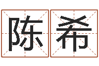 陈希女爱-网上选车号