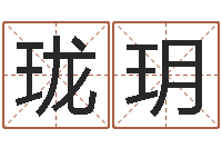 林珑玥福命城-免费姓名学