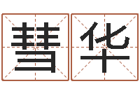 刘彗华周易天地八字排盘-怎样算八字