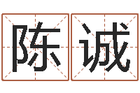 陈诚深圳英特粤语培训-虎年本命年运程