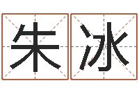 朱冰风水学视频讲座-大溪中学