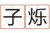 张子烁改运奇-非主流英文名字