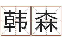 韩森提命宫-婚姻法论文