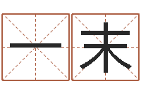 胡一末周易预测姓名-在线测字算命
