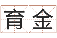 田育金易圣堂邵氏算命-缺火女孩起名