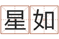 解星如李居明饿水命改运学-在线起名免费取名