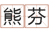 熊芬辅命训-唐三藏真名