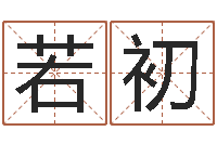 邓若初宜命医-宝宝如何起名