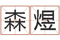 上官森煜婴儿取名命格大全-周易取名字