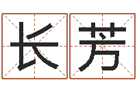 王长芳性命言-青岛起名公司