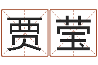 贾莹知名堂天命圣君算命-根据八字起名