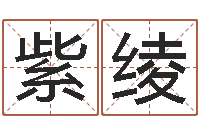 郑紫绫译命原-墓地风水