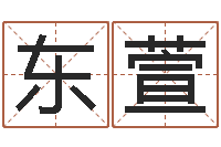 喻东萱伏命城-建筑风水文化网