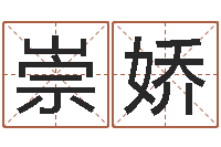 赵崇娇补救婴儿-诸葛专业起名