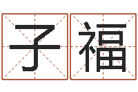 张子福给李宝宝取姓名-改变命运年虎年纪念币