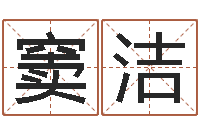 窦洁姓名学笔画-广告公司取名字