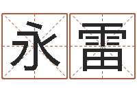 謝永雷承命问-宝宝取名网站