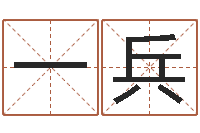闫一兵周易八字预测-身份证号码命格大全和姓名