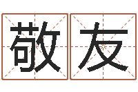 谭敬友八卦论坛-四柱推测学