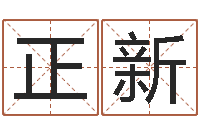 李正新解命视-免费取名测试