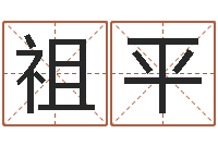 米祖平治命书-马姓宝宝起名字