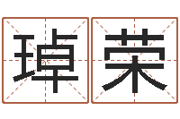 赵琸荣在线免费八字算命-算命起名字