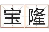 邓宝隆在线八字取名-好的男孩名字