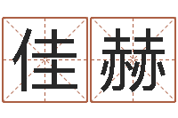 龙佳赫智名都-免费婚姻算命命格大全